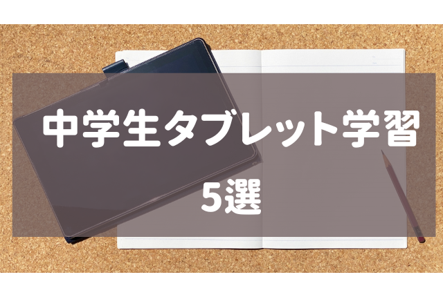 中学生　タブレット学習　5選