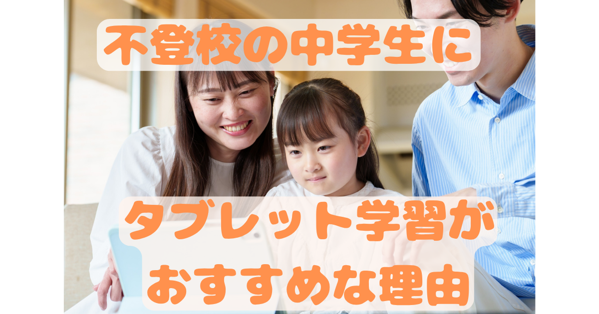不登校　中学生　タブレット学習