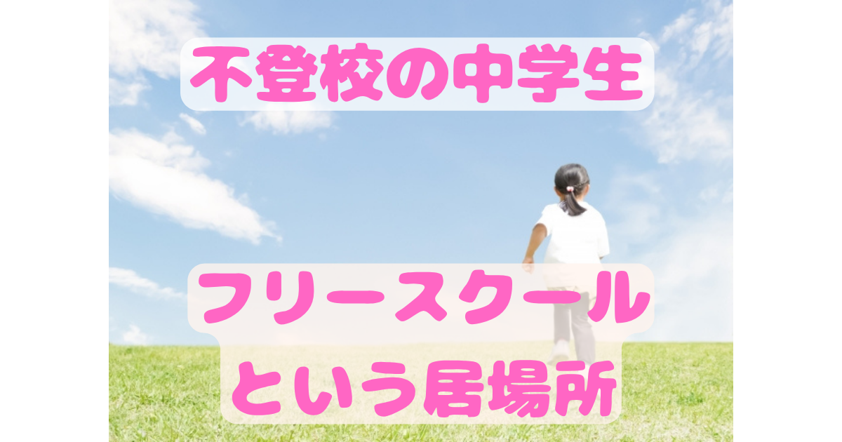 不登校　中学生　フリースクール
